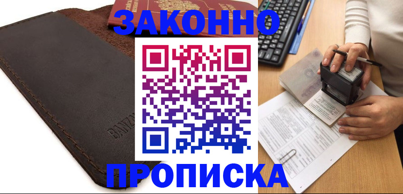 временная регистрация недорого в Зверево